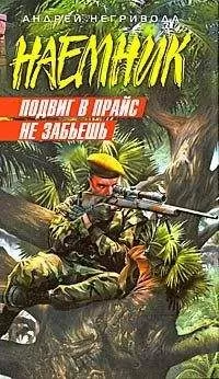 Андрей Негривода - Подвиг в прайс не забьешь