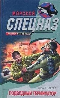 Сергей Зверев - Подводный Терминатор