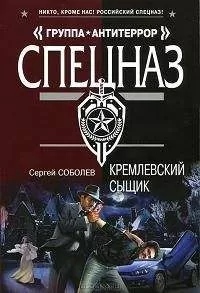 Сергей Соболев - Кремлевский сыщик