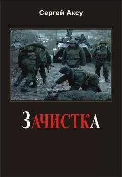 Сергей Аксу - Зачистка