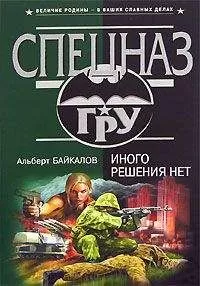 Альберт Байкалов - Иного решения нет