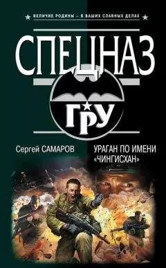 Сергей Самаров - Ураган по имени «Чингисхан»