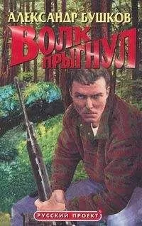 Александр Бушков - Волк прыгнул
