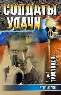 Андрей Таманцев - Угол атаки
