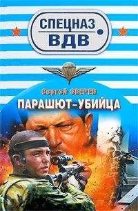 Сергей Зверев - Парашют-убийца