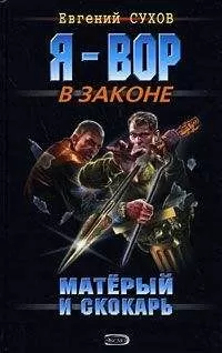 Евгений Сухов - Матерый и скокарь