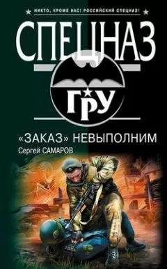 Сергей Самаров - «Заказ» невыполним