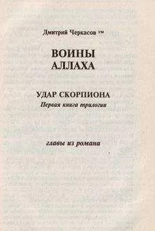 Дмитрий Черкасов - Воины аллаха. Удар скорпиона