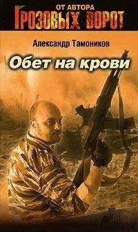 Александр Тамоников - Обет на крови