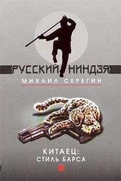 Михаил Серегин - Стиль барса