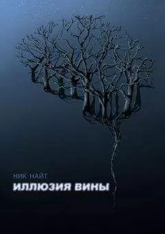 Ник Найт - Иллюзия вины