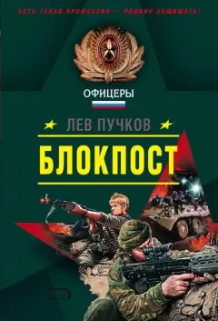 Лев Пучков - Блокпост
