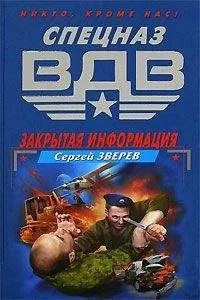Сергей Зверев - Закрытая информация