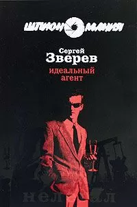 Сергей Зверев - Идеальный агент