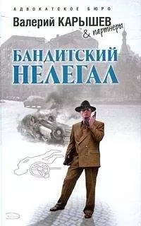 Валерий Карышев - Бандитский нелегал
