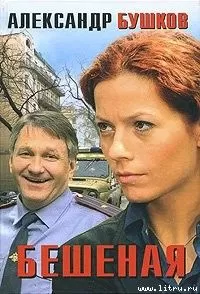 Александр Бушков - Танец Бешеной