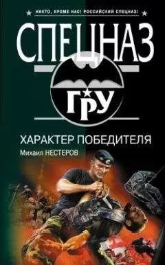 Михаил Нестеров - Характер победителя