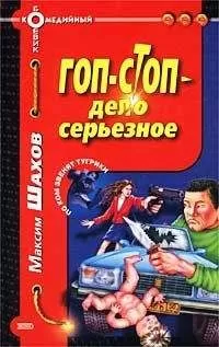 Максим Шахов - Гоп-стоп – дело серьезное
