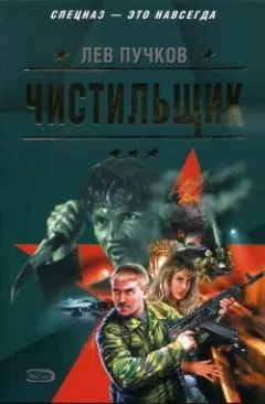 Лев Пучков - Чистильщик