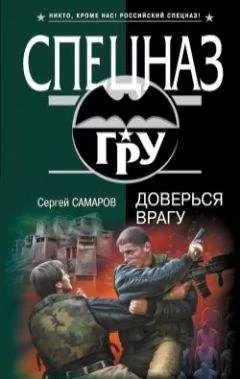 Сергей Самаров - Доверься врагу