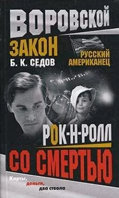 Б. Седов - Рок-н-ролл со смертью