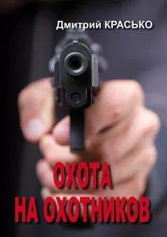 Дмитрий Красько - Охота на охотников