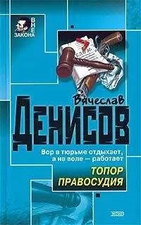 Вячеслав Денисов - Топор правосудия