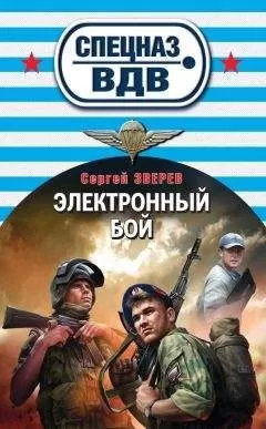 Сергей Зверев - Электронный бой