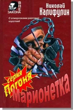 Николай Калифулов - Марионетка