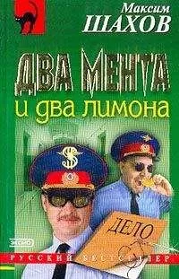 Максим Шахов - Два мента и два лимона
