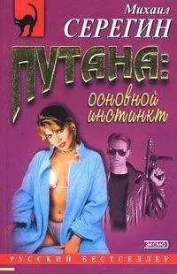 Михаил Серегин - Основной инстинкт