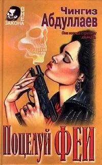 Чингиз Абдуллаев - Поцелуй феи