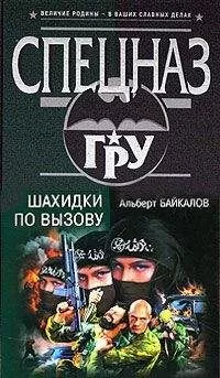 Альберт Байкалов - Шахидки по вызову