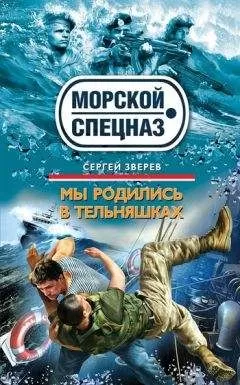 Сергей Зверев - Мы родились в тельняшках