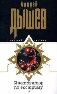 Андрей Дышев - Инструктор по экстриму