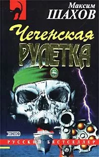 Максим Шахов - Чеченская рулетка