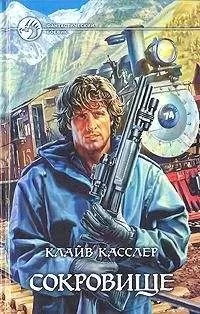 Клайв Касслер - Сокровище