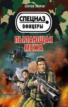 Сергей Зверев - Пылающая межа