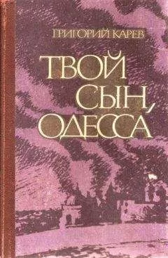 Григорий Карев - Твой сын, Одесса
