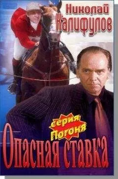 Николай Калифулов - Опасная ставка