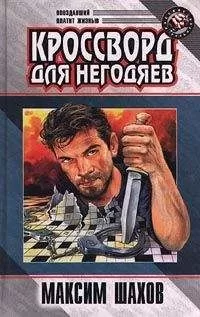 Максим Шахов - Детектив для «Кока – Колы»
