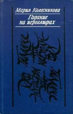 Мария Колесникова - Гадание на иероглифах