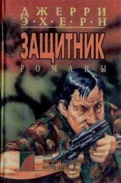 Джерри Эхерн - Месть