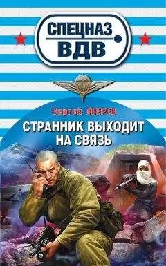 Сергей Зверев - Странник выходит на связь