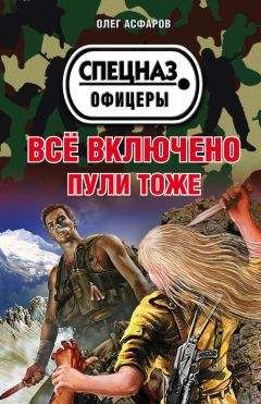 Олег Асфаров - Всё включено. Пули тоже
