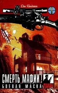 Дон Пендлтон - Смерть мафии!