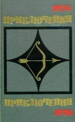 Николай Наумов - Приключения 1976