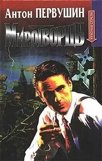 Антон Первушин - Миротворцы