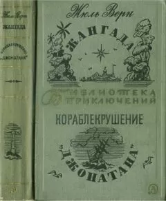 Жюль Верн - Жангада. Кораблекрушение "Джонатана".