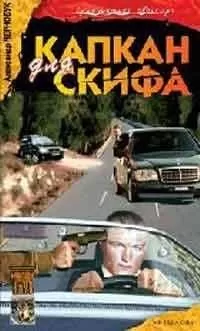 Александр Чернобук - Капкан для Скифа